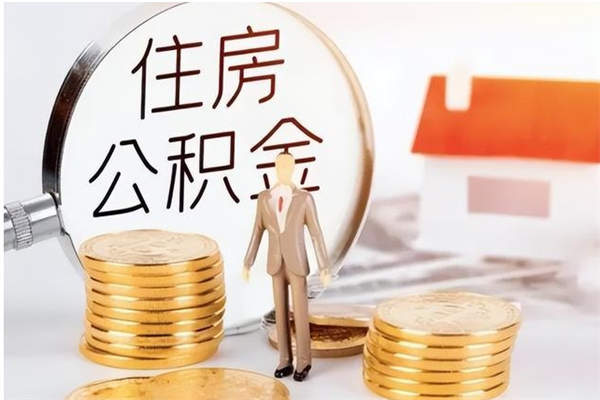 邳州在职的公积金怎么取（在职公积金提取流程2021）