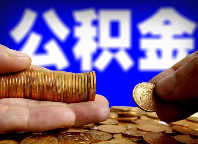 邳州在职的公积金怎么取（在职公积金提取流程2021）